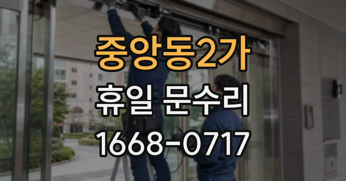중앙동2가 휴일 문수리