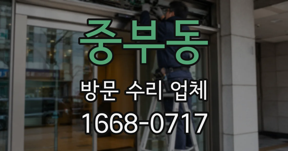 중부동 방문 수리 업체