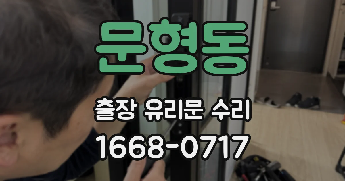 문형동 출장 유리문 수리