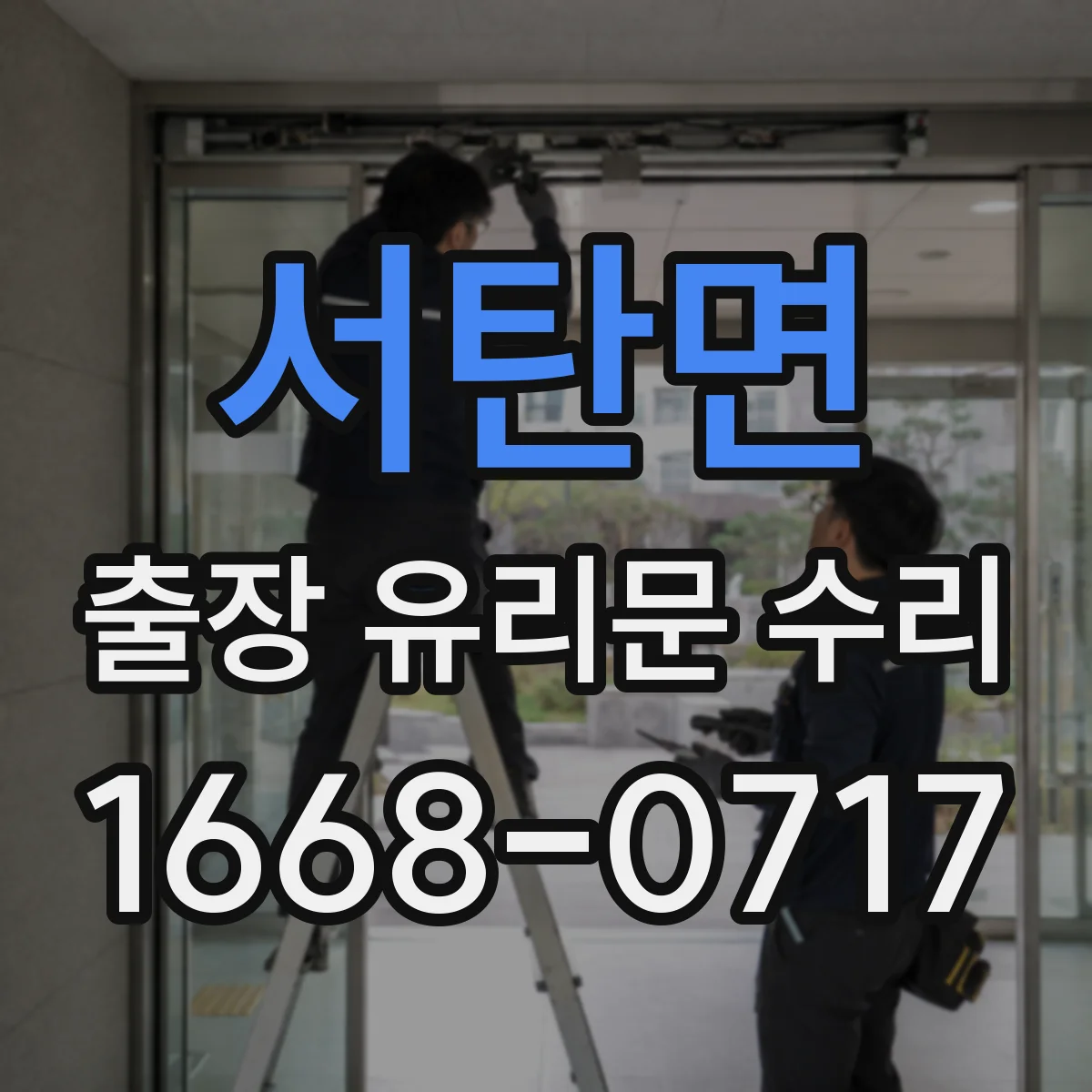 서탄면 출장 유리문 수리