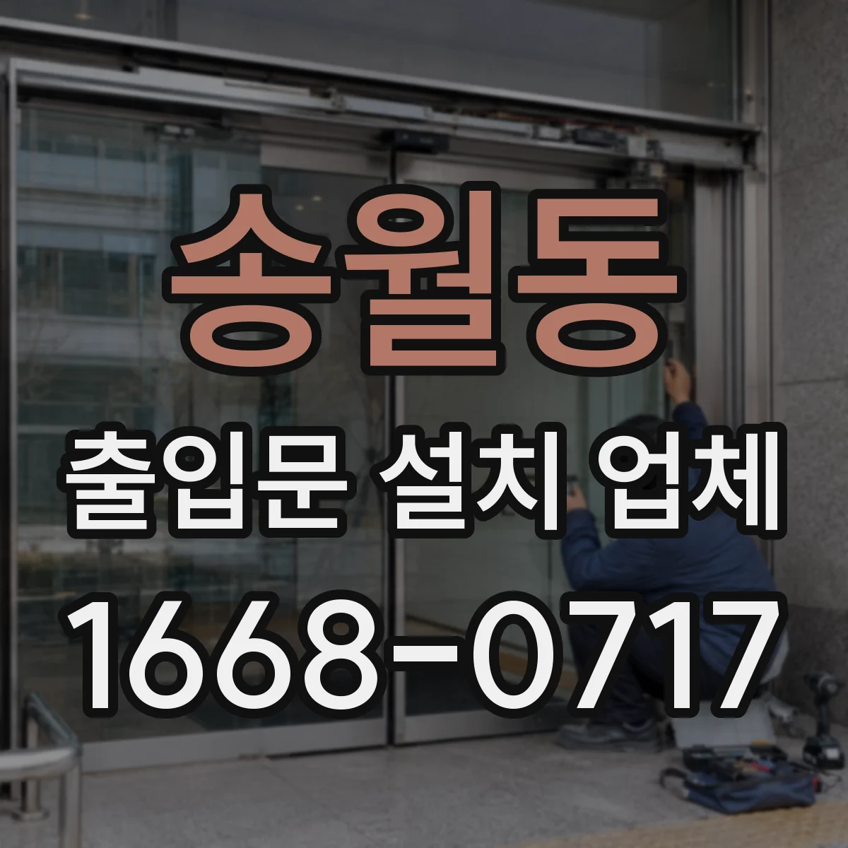 송월동 출입문 설치 업체