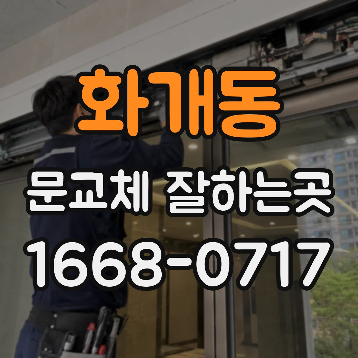 화개동 문교체 잘하는곳