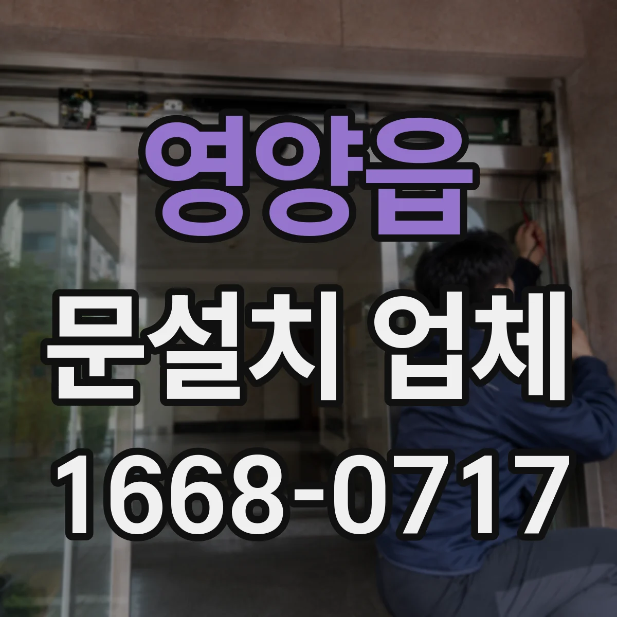 영양읍 문설치 업체