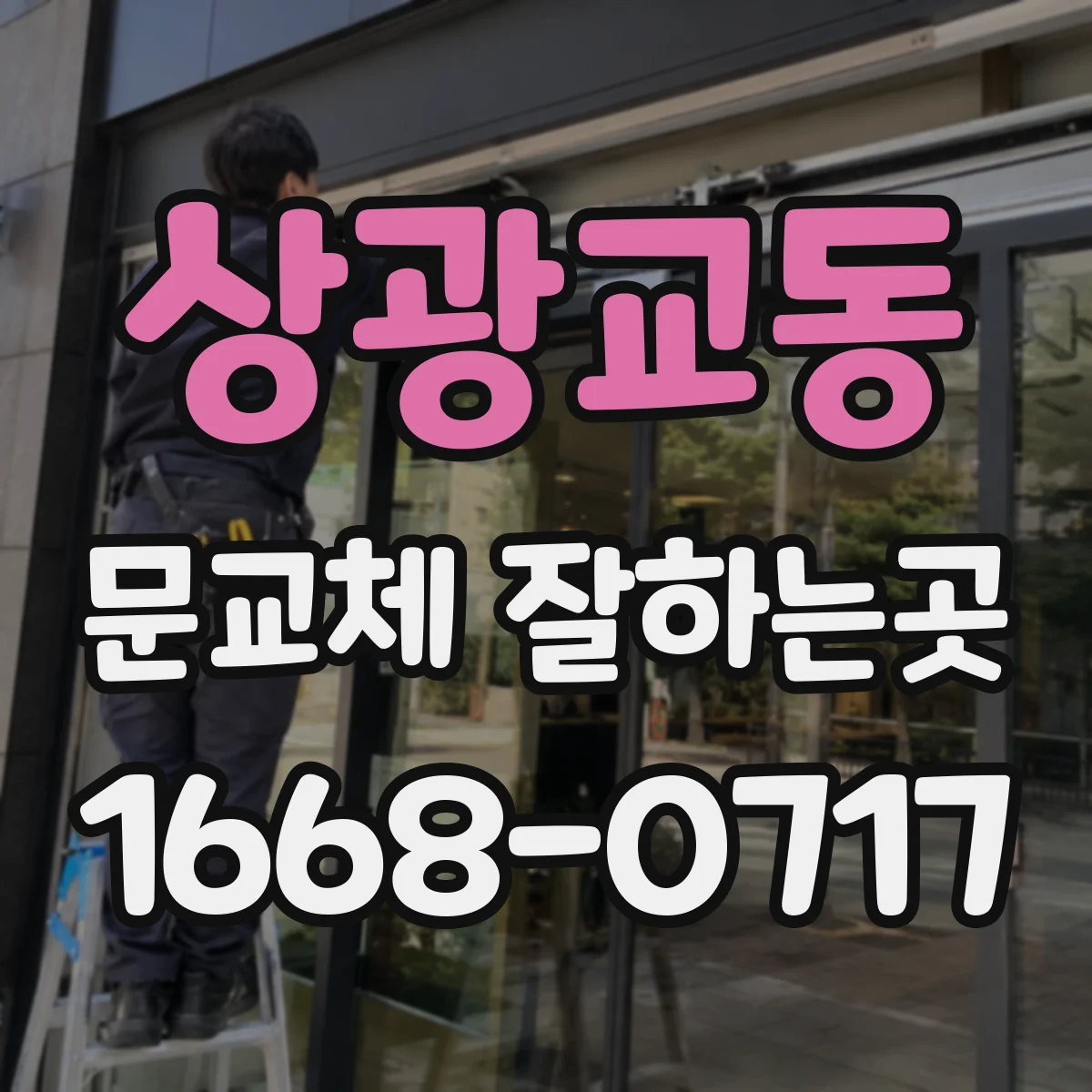 상광교동 문교체 잘하는곳