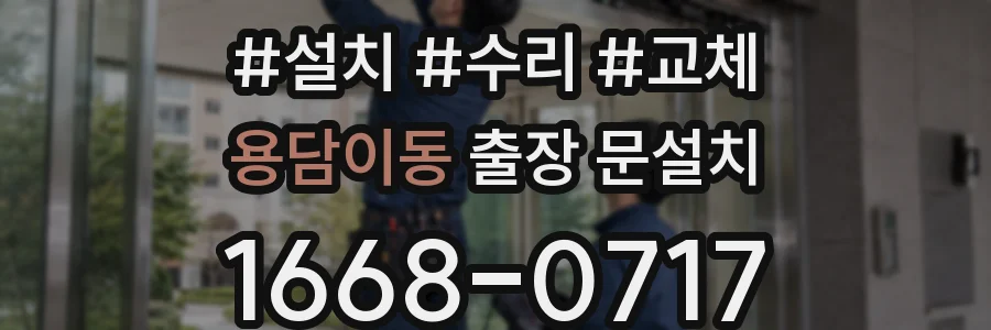 용담이동 출장 문설치