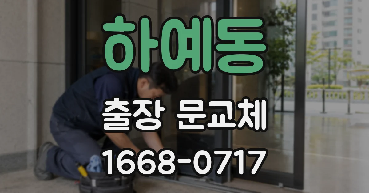 하예동 출장 문교체