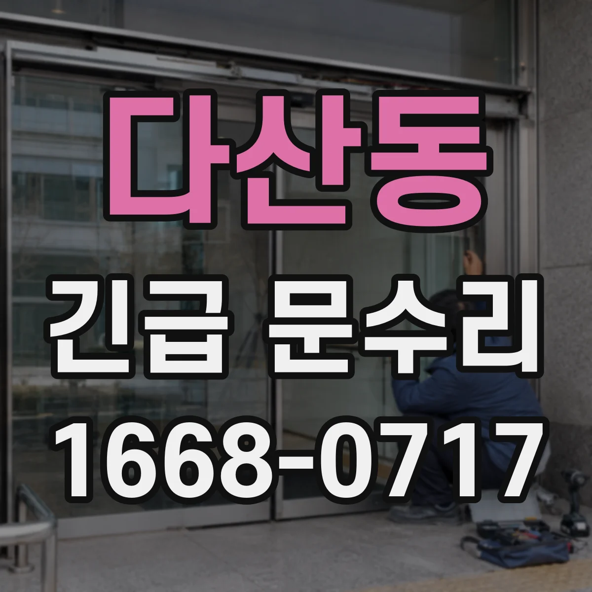 다산동 긴급 문수리