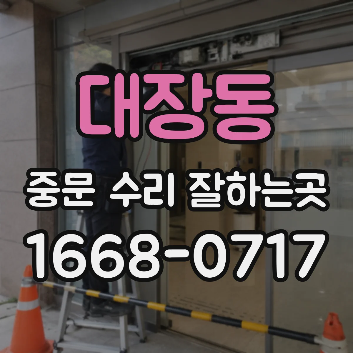 대장동 중문 수리 잘하는곳