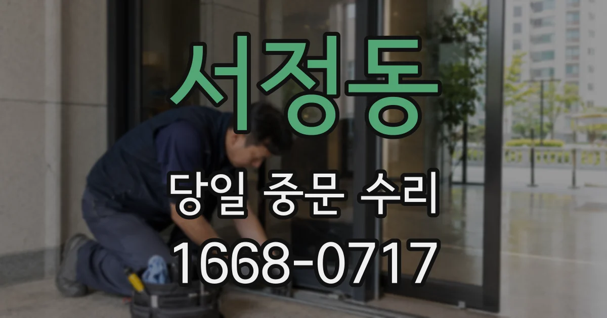 서정동 당일 중문 수리