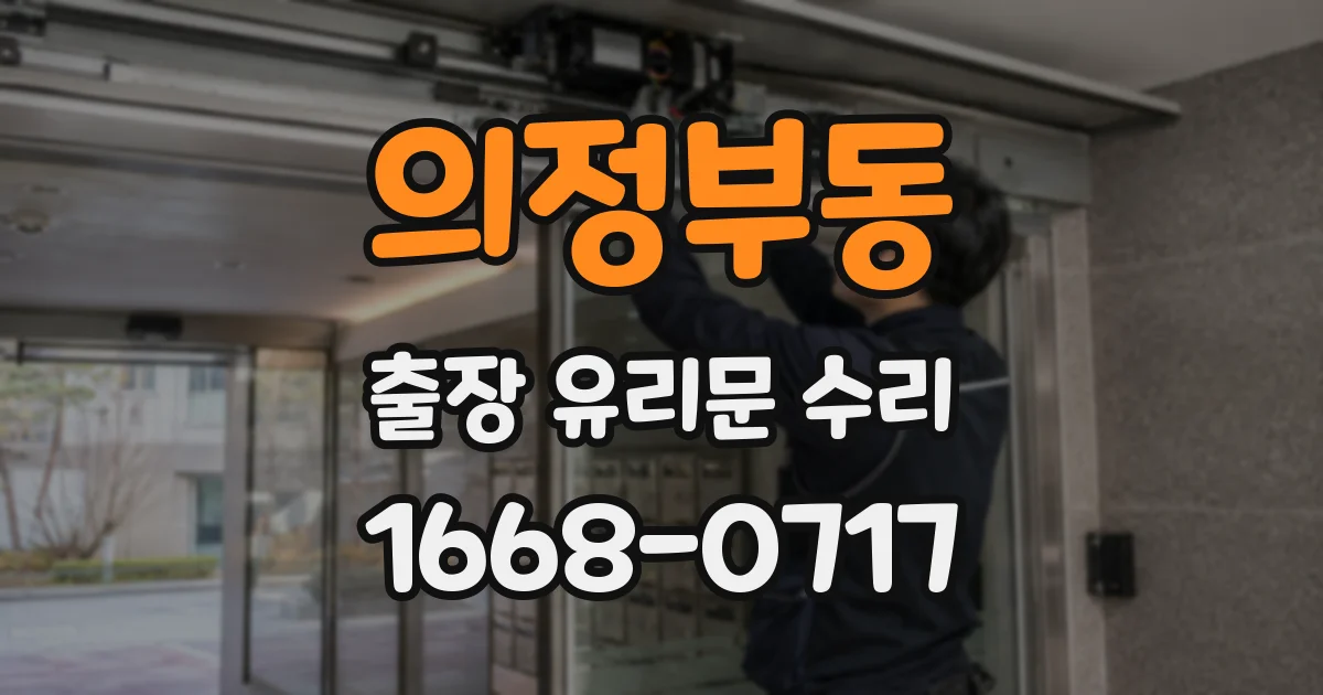 의정부동 출장 유리문 수리