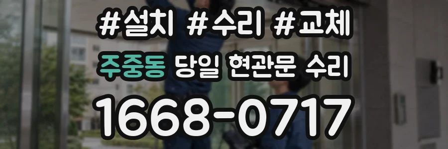주중동 당일 현관문 수리