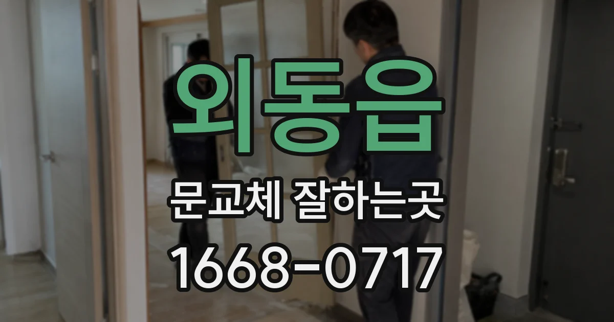 외동읍 문교체 잘하는곳