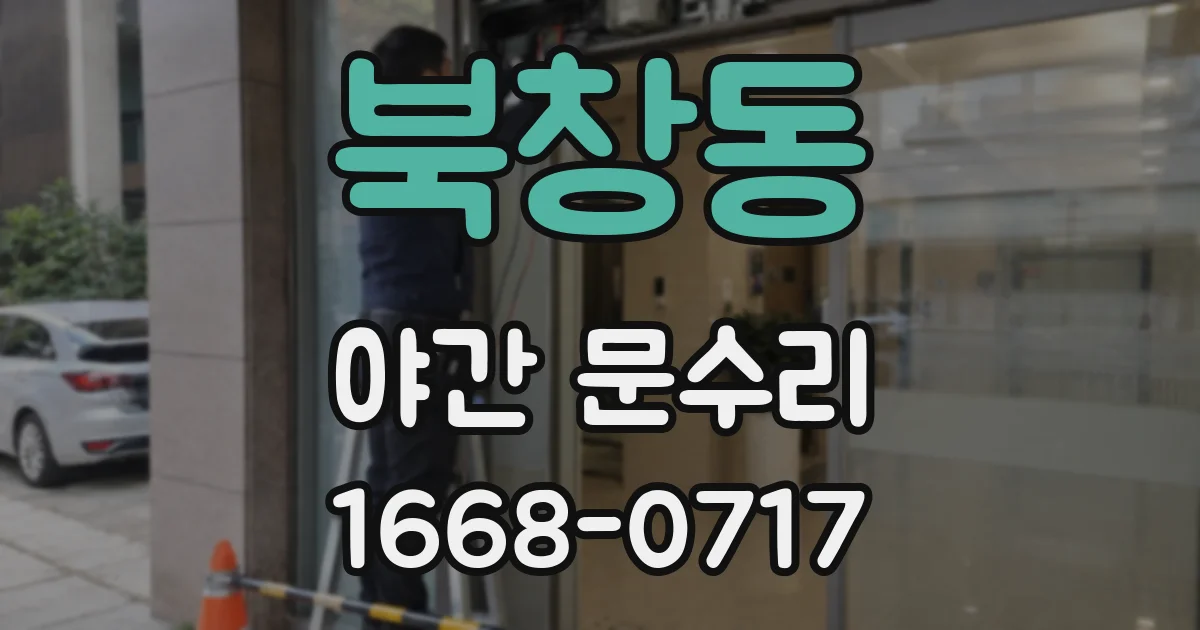북창동 야간 문수리