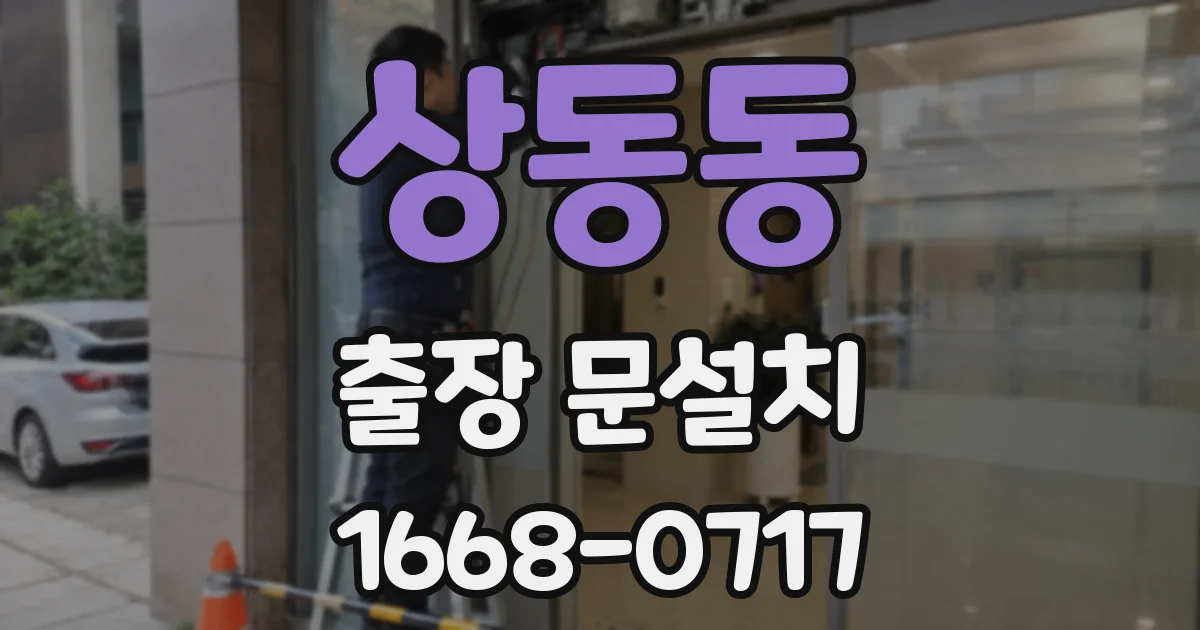 상동동 출장 문설치
