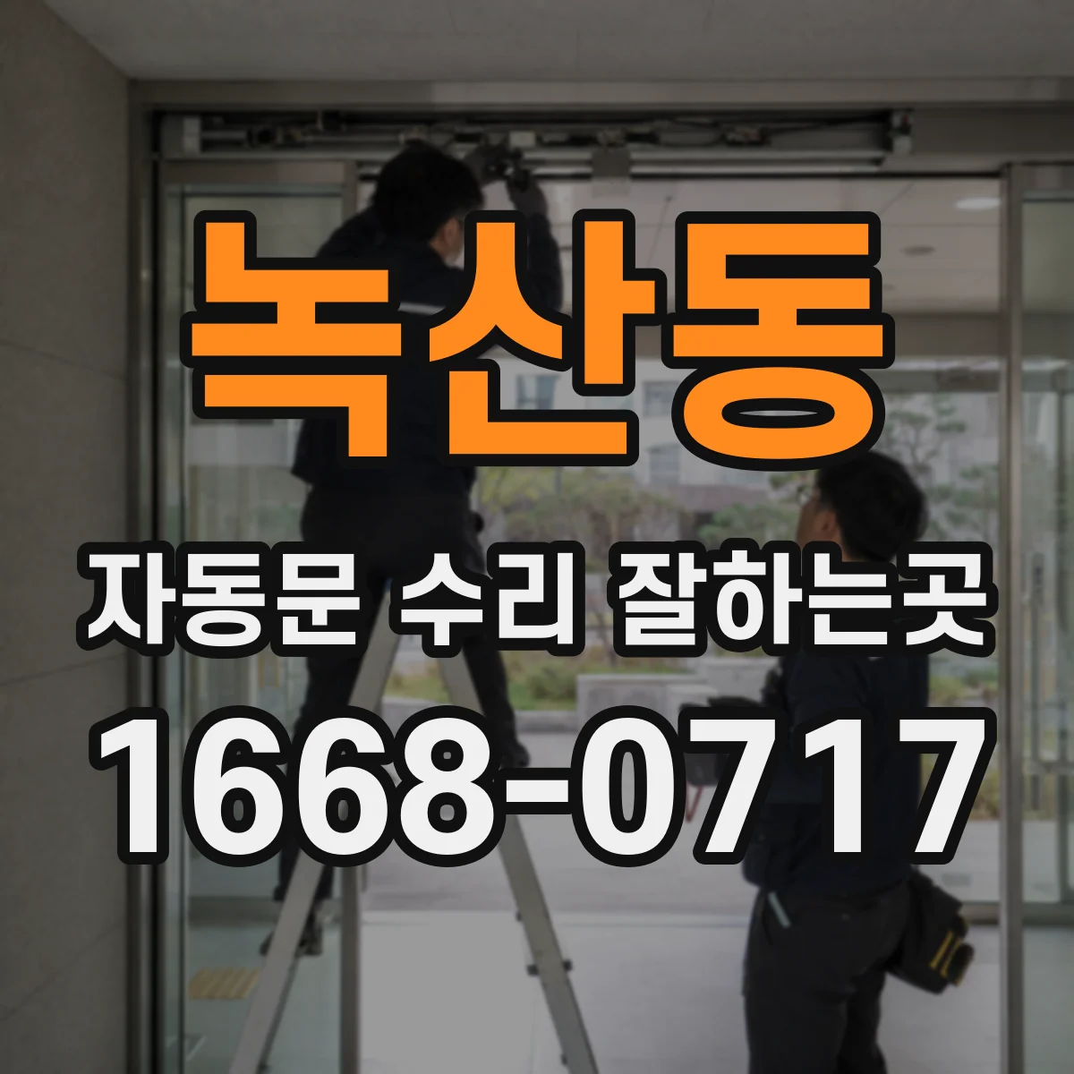 녹산동 자동문 수리 잘하는곳