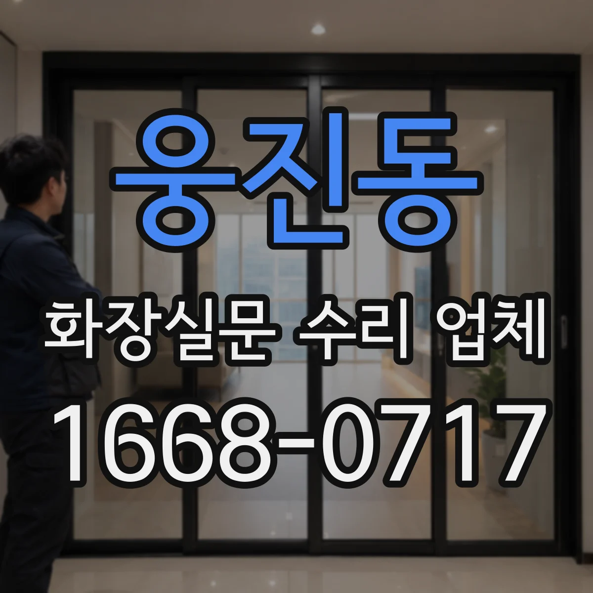 웅진동 화장실문 수리 업체
