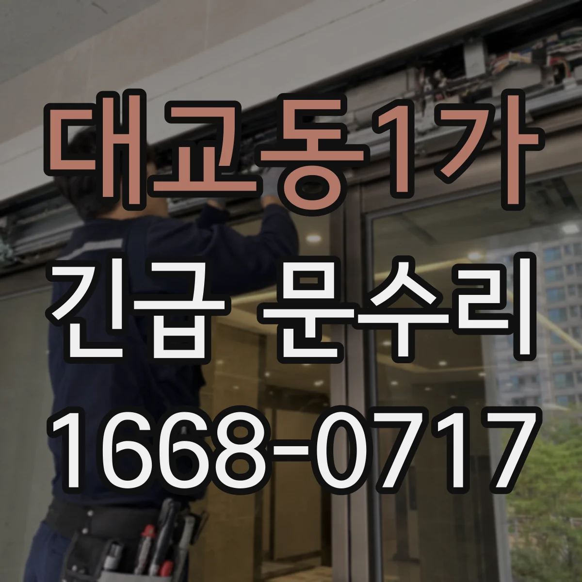 대교동1가 긴급 문수리
