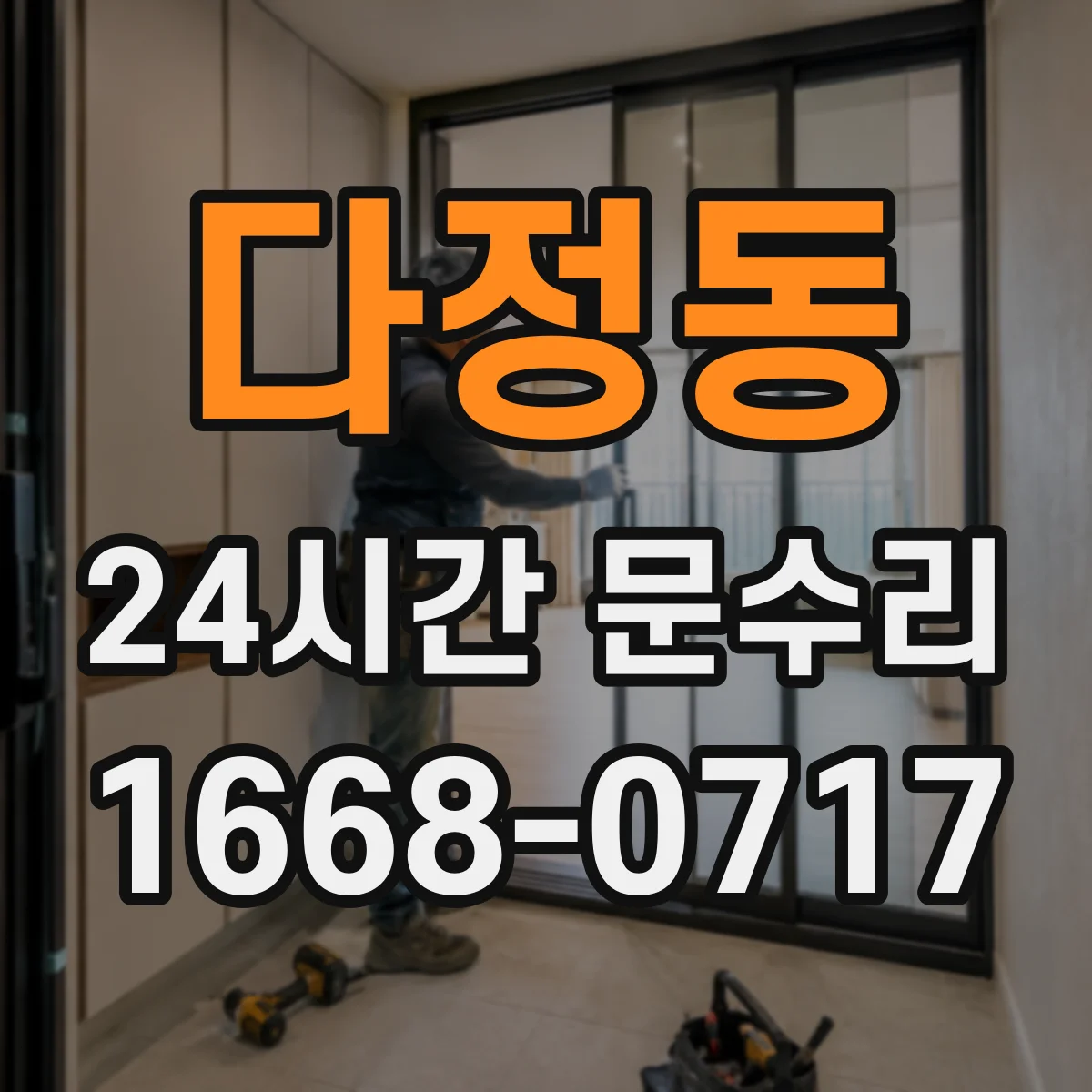 다정동 24시간 문수리 문이 안 열릴 때 긴급 개방 절차