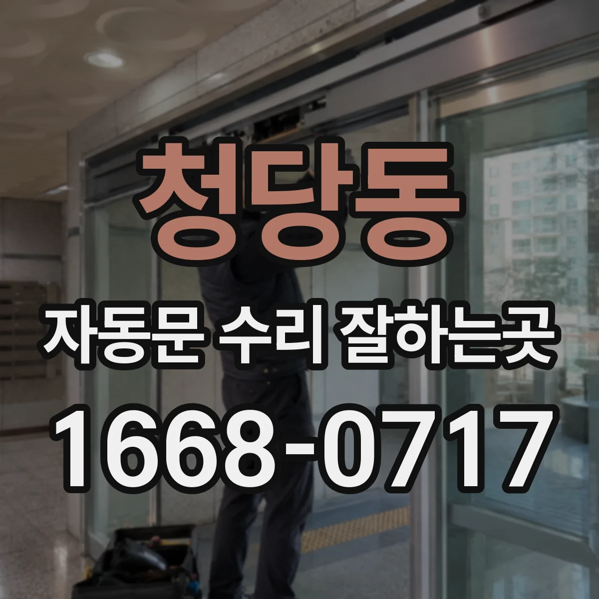 청당동 자동문 수리 잘하는곳