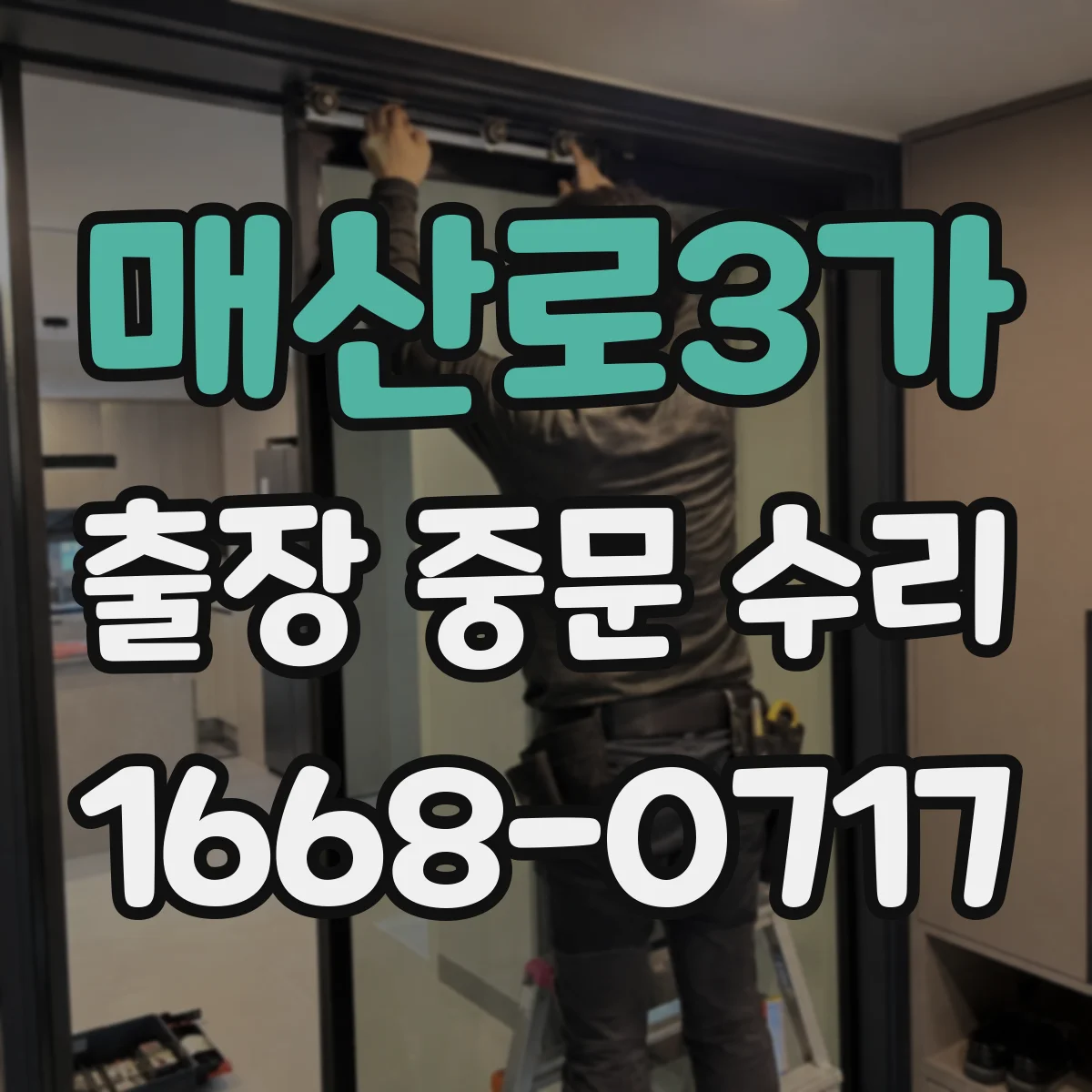매산로3가 출장 중문 수리
