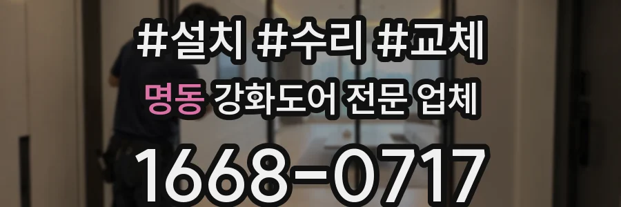 명동 강화도어 전문 업체