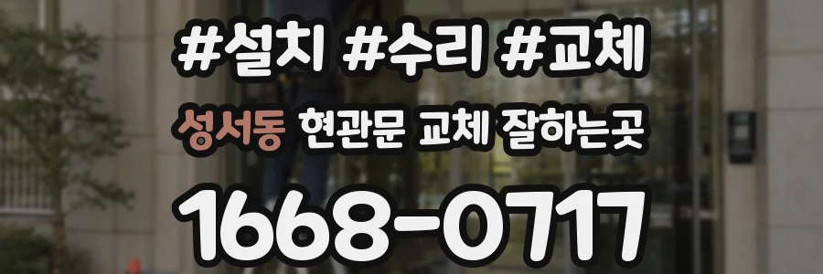 성서동 현관문 교체 잘하는곳