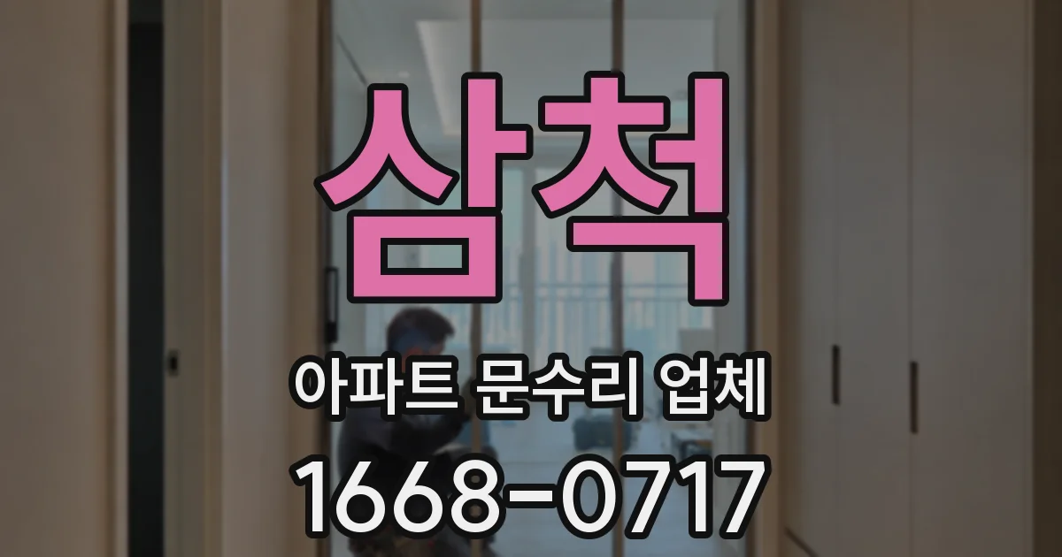 삼척 아파트 문수리 업체