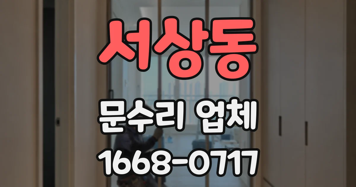 서상동 문수리 업체