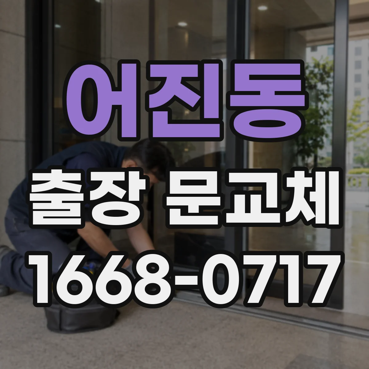 어진동 출장 문교체