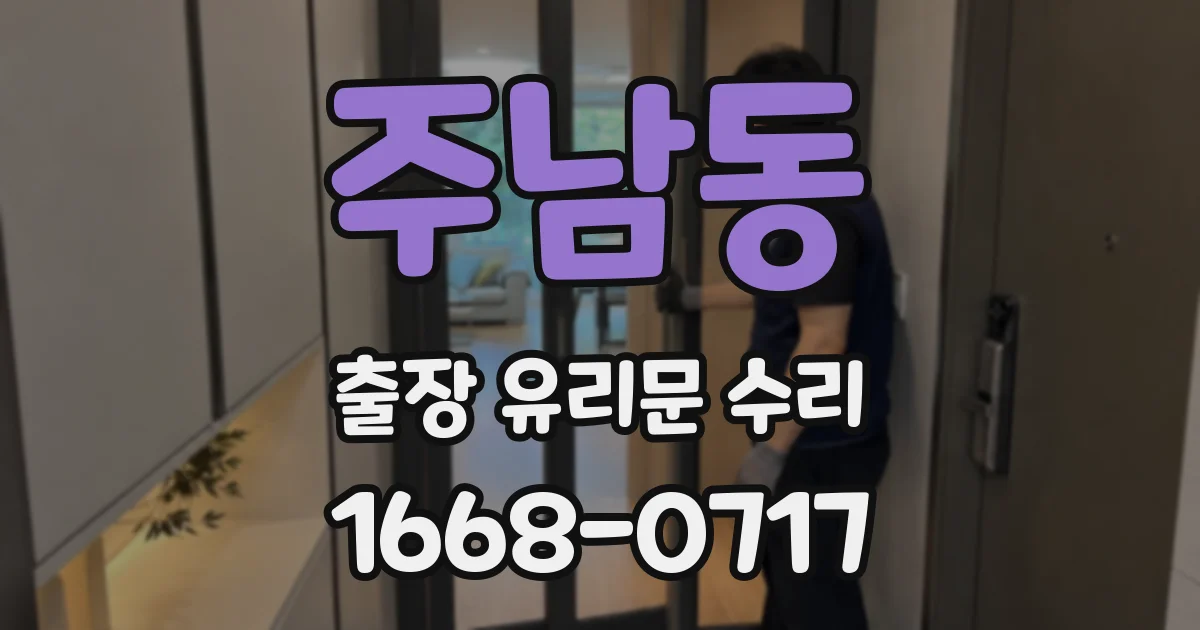 주남동 출장 유리문 수리