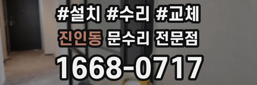 진인동 문수리 전문점