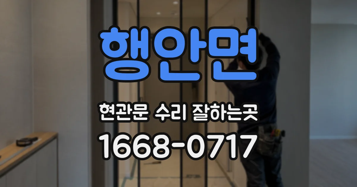 행안면 현관문 수리 잘하는곳
