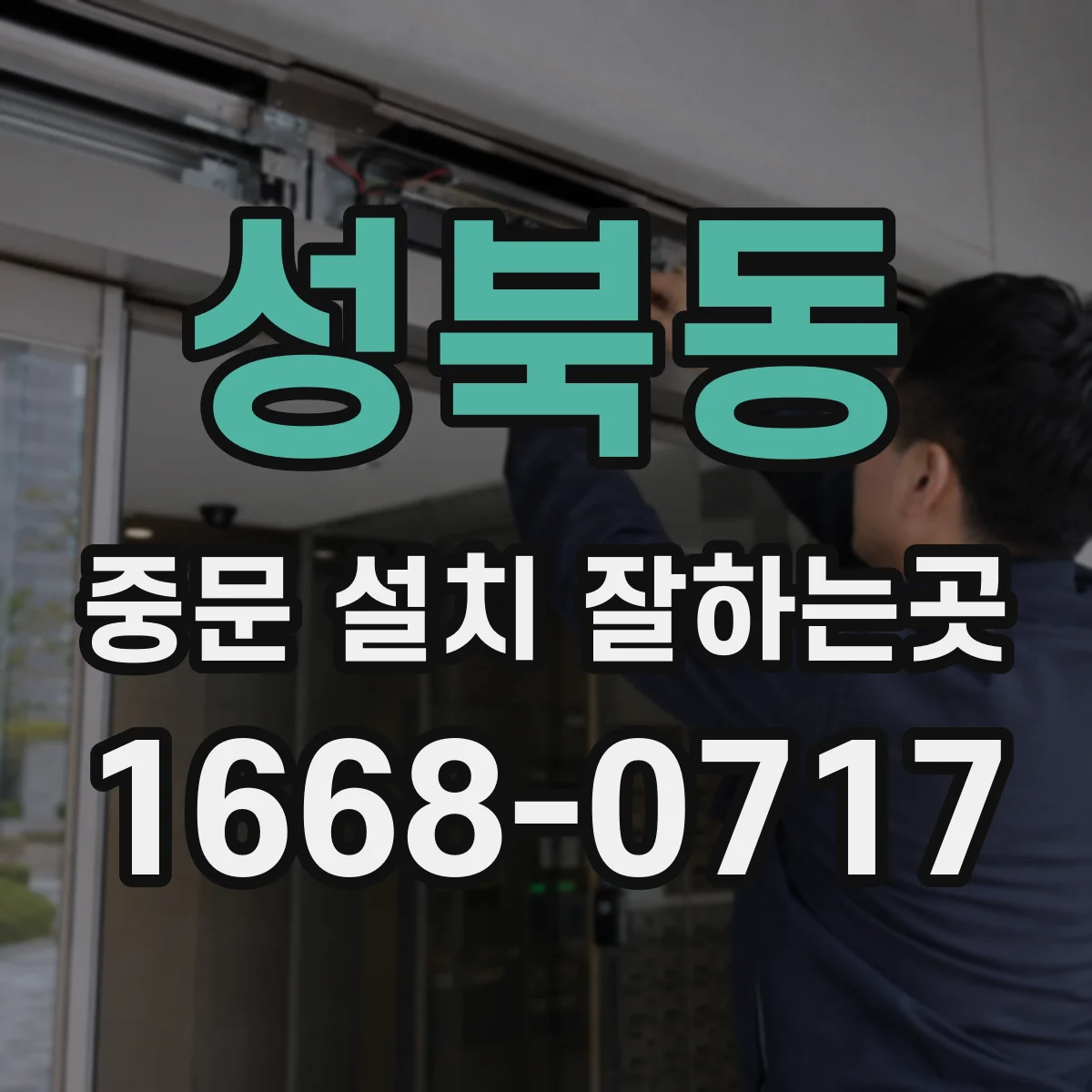 성북동 중문 설치 잘하는곳