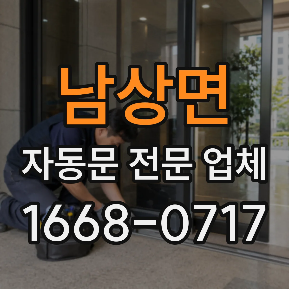 남상면 자동문 전문 업체