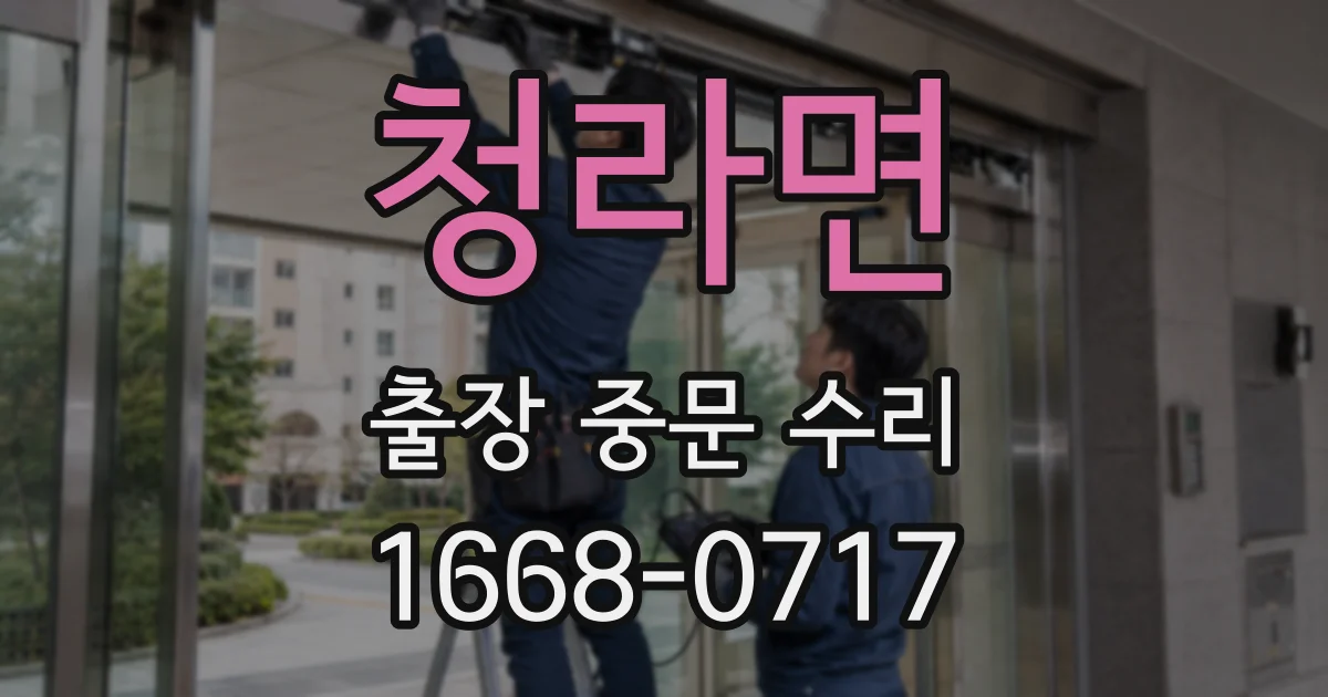 청라면 출장 중문 수리