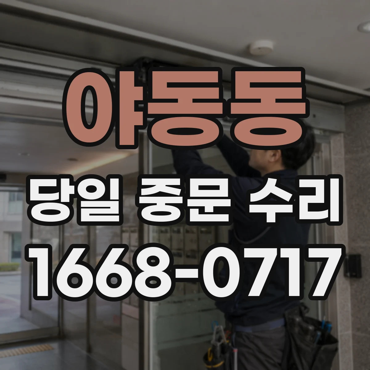 야동동 당일 중문 수리