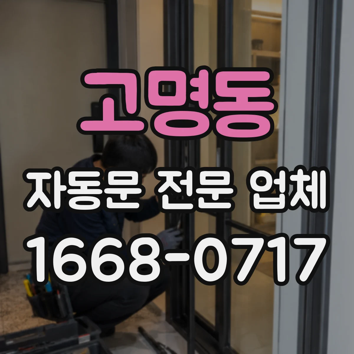 고명동 자동문 전문 업체