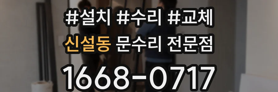 신설동 문수리 전문점