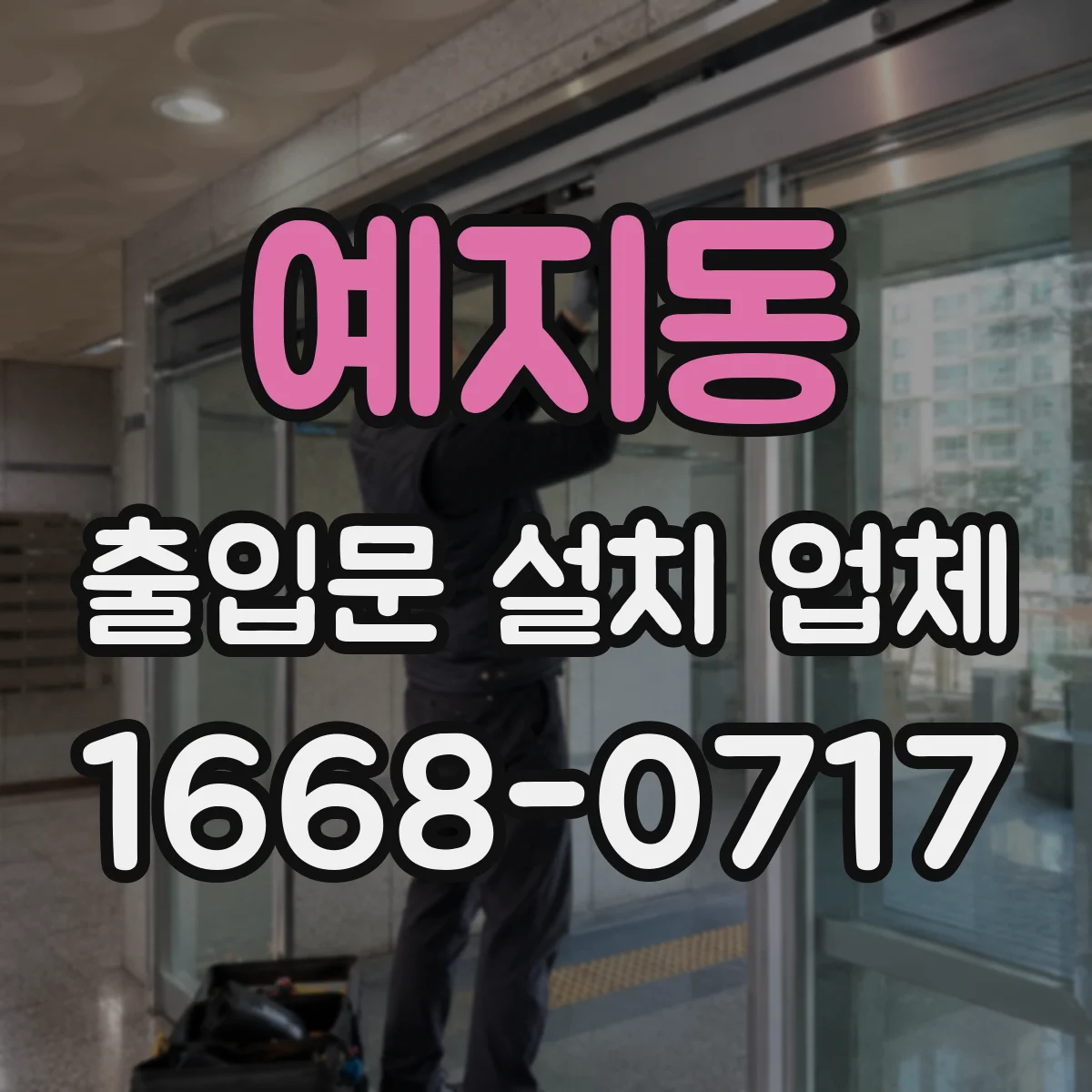 예지동 출입문 설치 업체