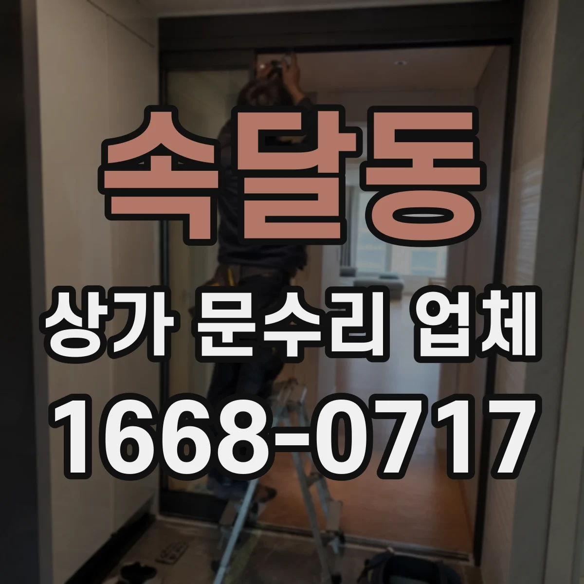속달동 상가 문수리 업체