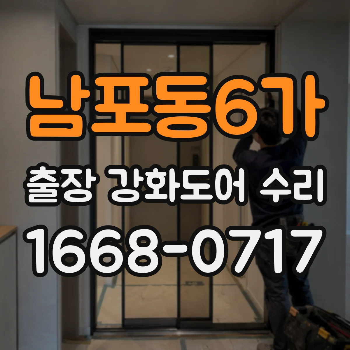 남포동6가 출장 강화도어 수리