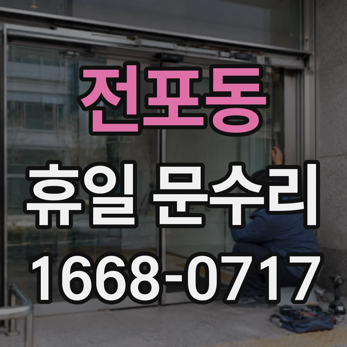전포동 휴일 문수리