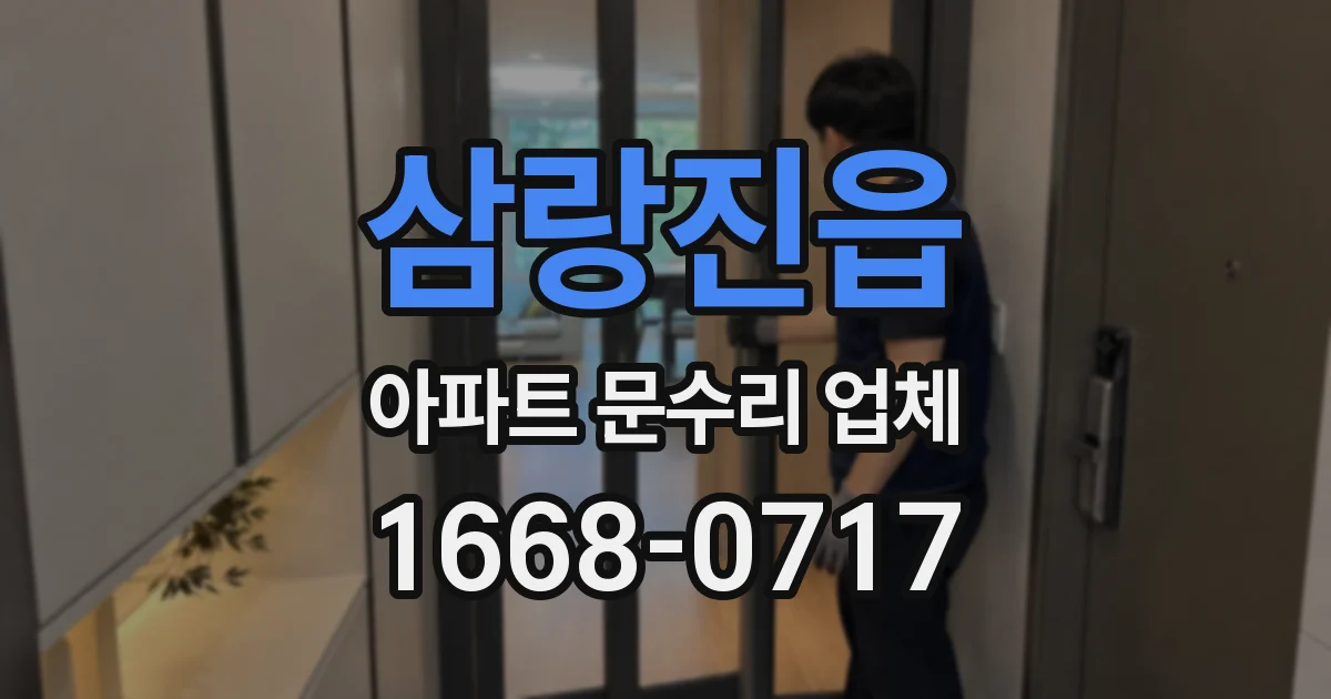 삼랑진읍 아파트 문수리 업체