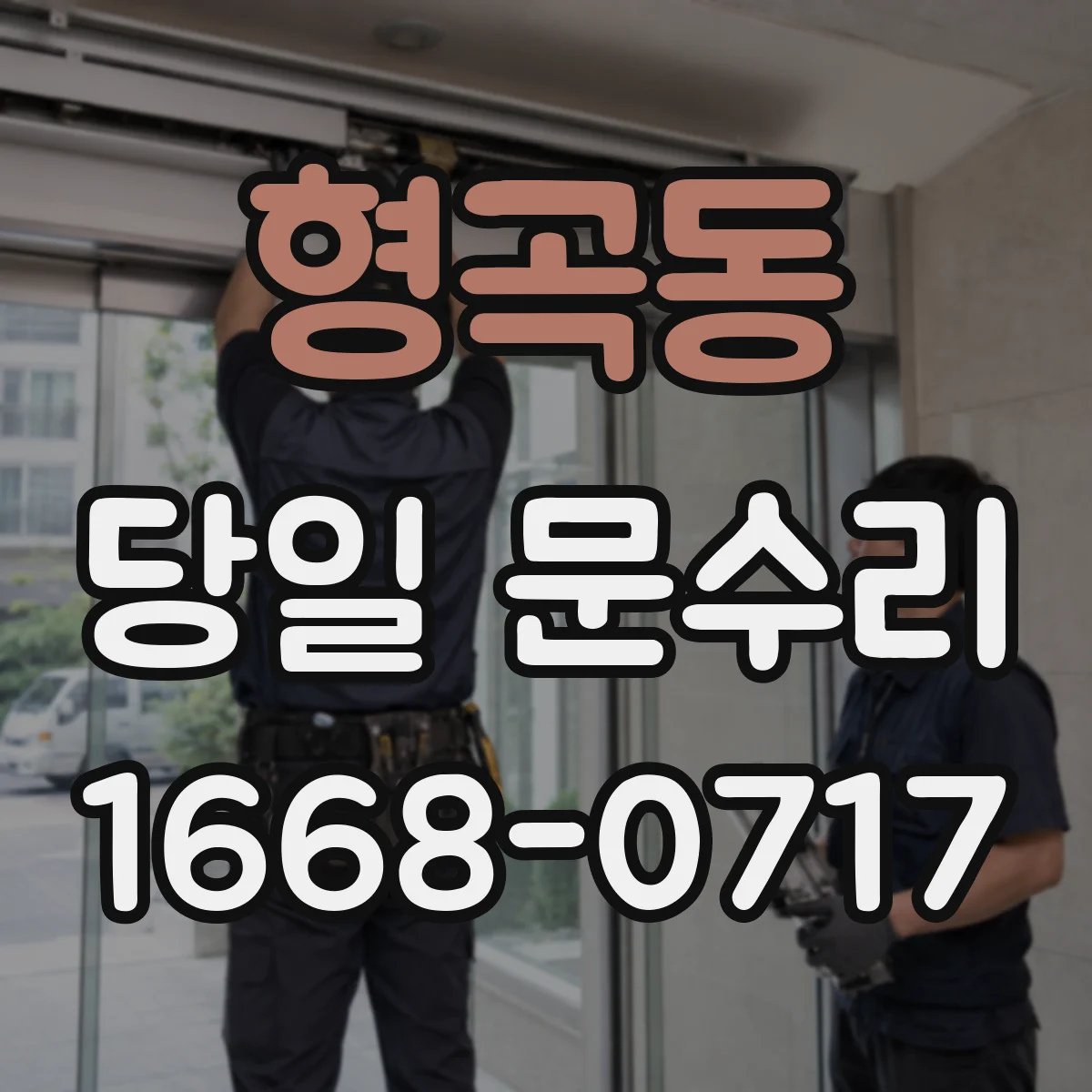형곡동 당일 문수리