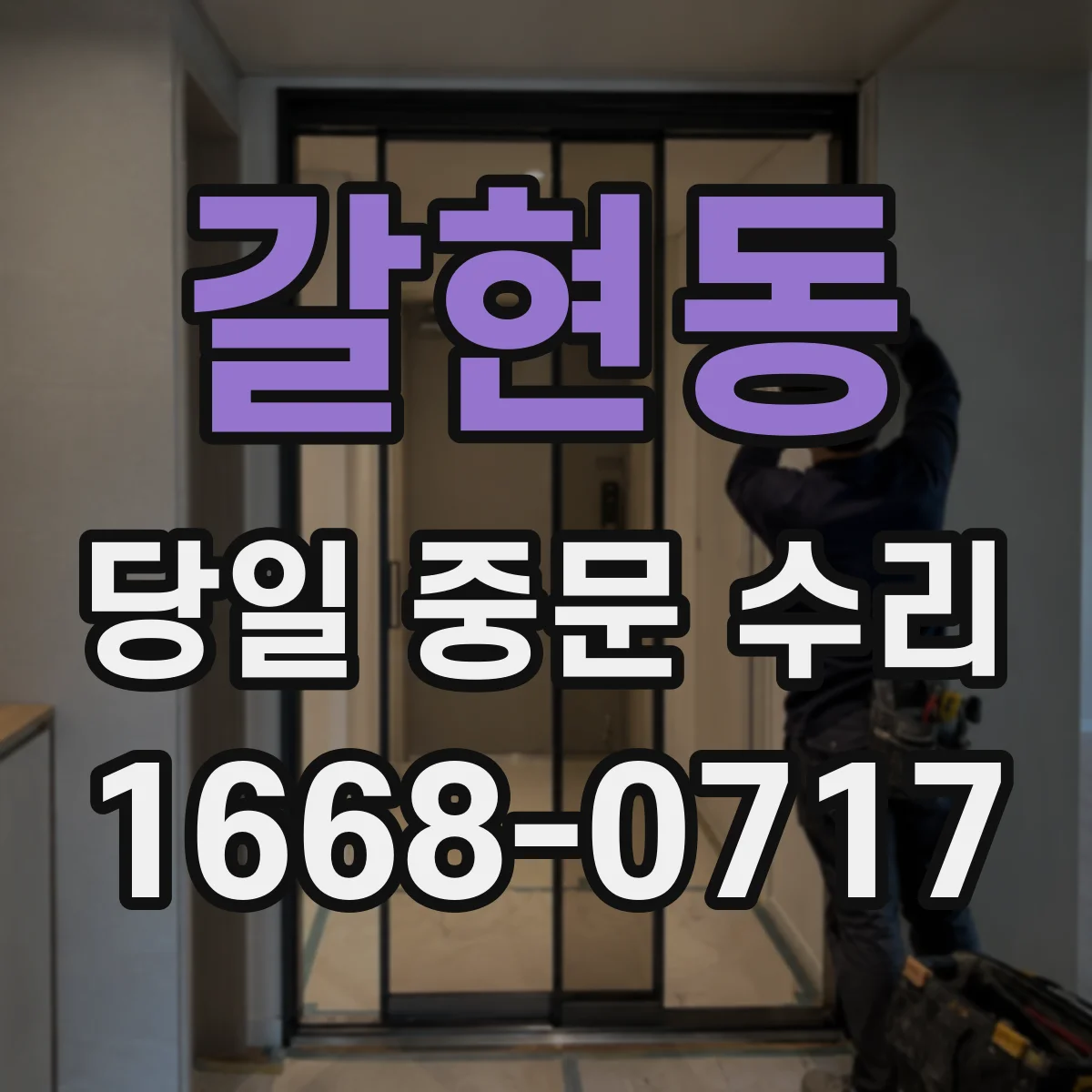 갈현동 당일 중문 수리