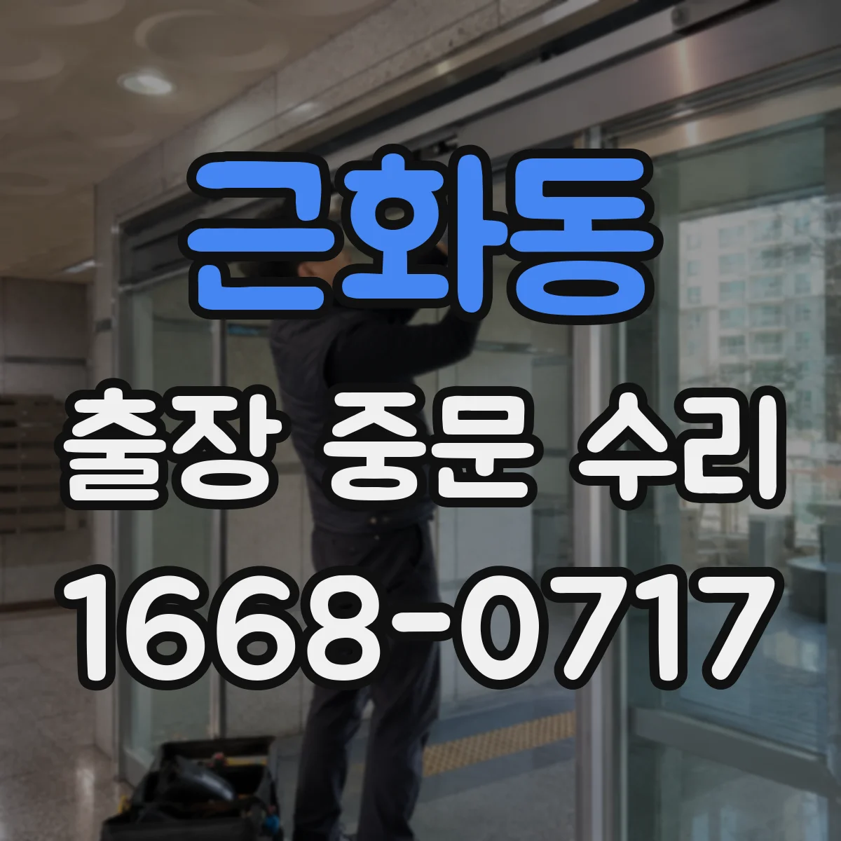 근화동 출장 중문 수리
