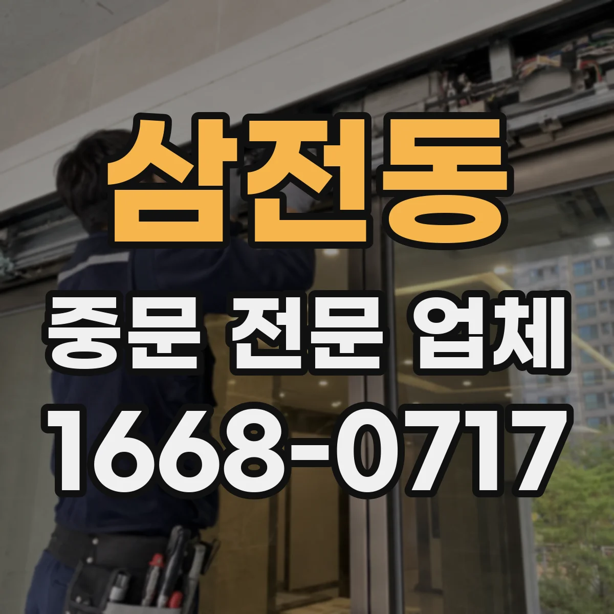 삼전동 중문 전문 업체