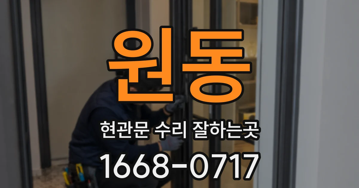 원동 현관문 수리 잘하는곳