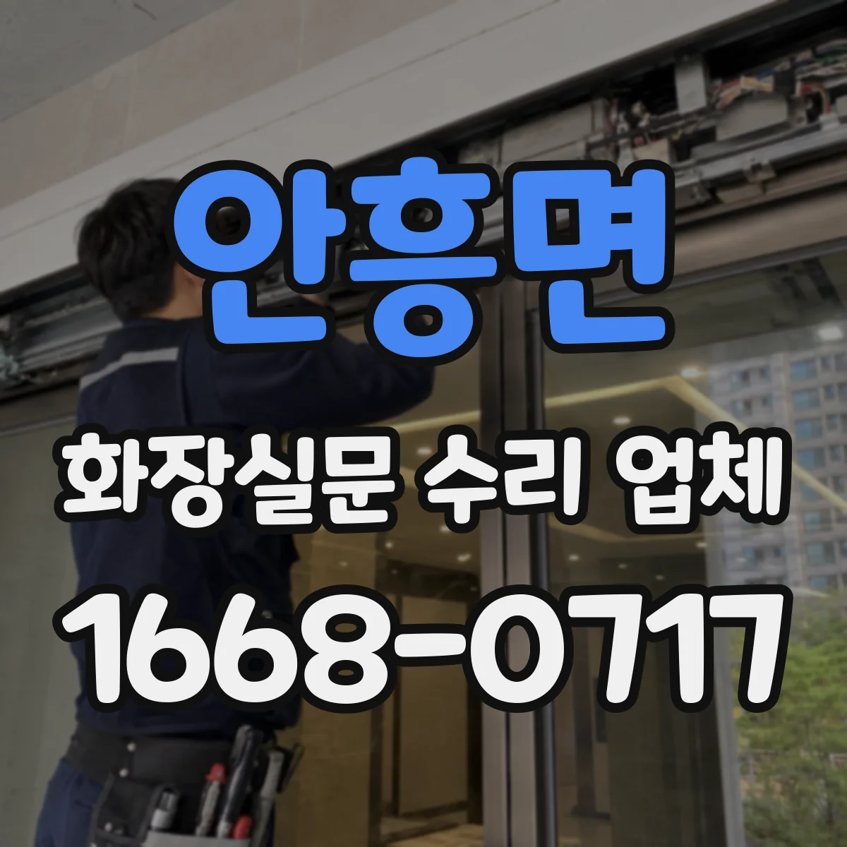 안흥면 화장실문 수리 업체