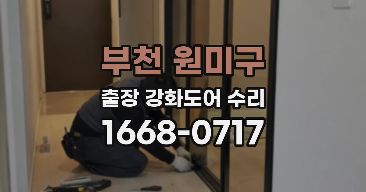 부천 원미구 출장 강화도어 수리